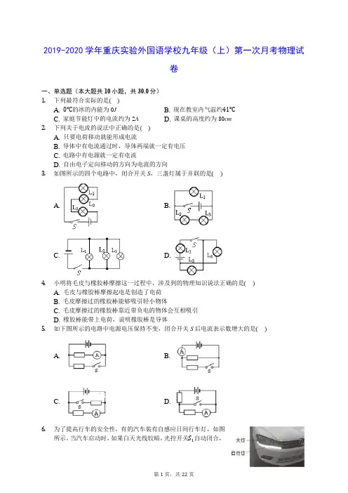 2019-2020学年重庆实验外国语学校九年级(上)第一次月考物理试卷 (含答案解析)
