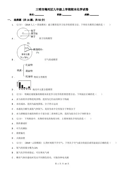 三明市梅列区九年级上学期期末化学试卷