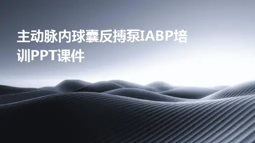 主动脉内球囊反搏泵IABP培训PPT课件