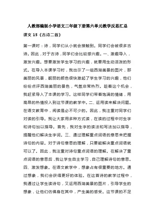 人教部编版小学语文二年级下册第六单元教学反思汇总