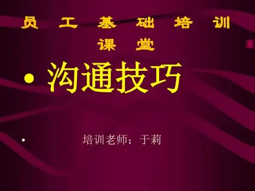 沟通技巧培训教材(共 59张PPT)