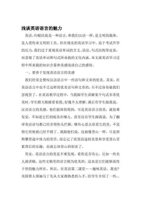 浅谈英语语言的魅力 精选文档