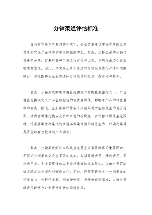 分销渠道评估标准