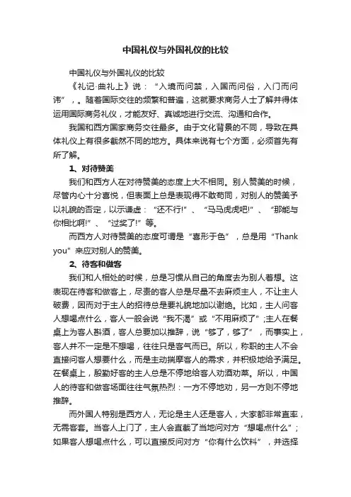 中国礼仪与外国礼仪的比较