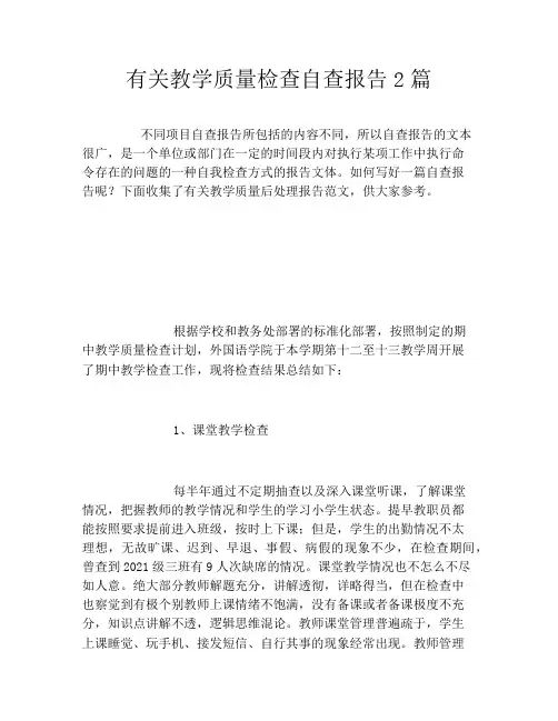 有关教学质量检查自查报告2篇