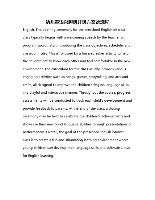 幼儿英语兴趣班开班方案及流程