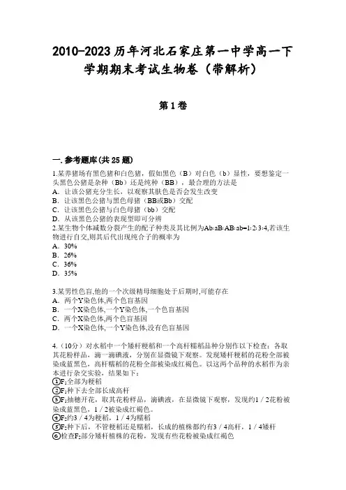 2010-2023历年河北石家庄第一中学高一下学期期末考试生物卷(带解析)