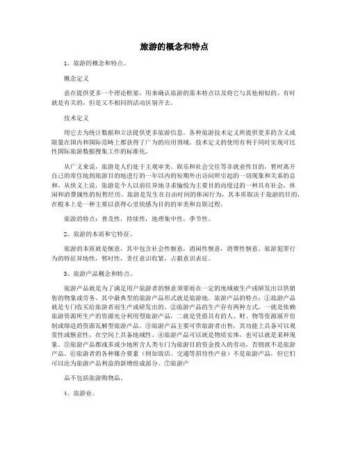 旅游的概念和特点