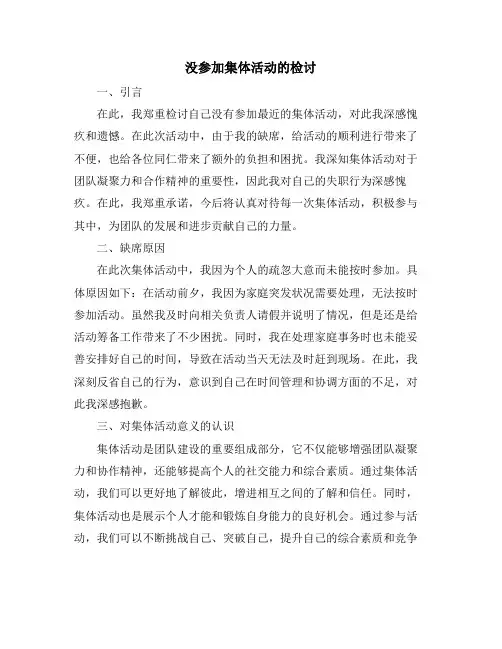 没参加集体活动的检讨