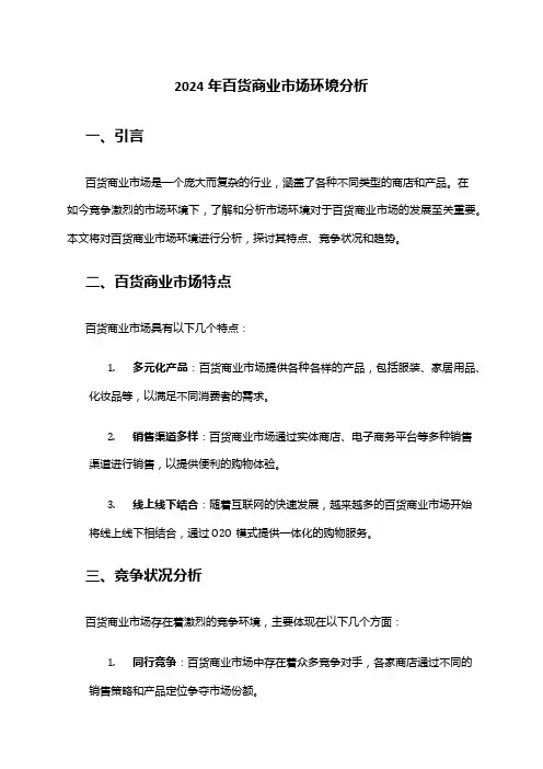 2024年百货商业市场环境分析