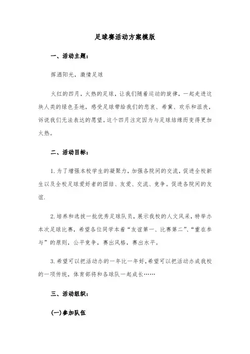 足球赛活动方案模版(3篇)