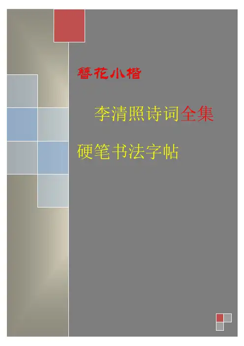 李清照诗词大全-簪花小楷硬笔楷书(女生的必备)