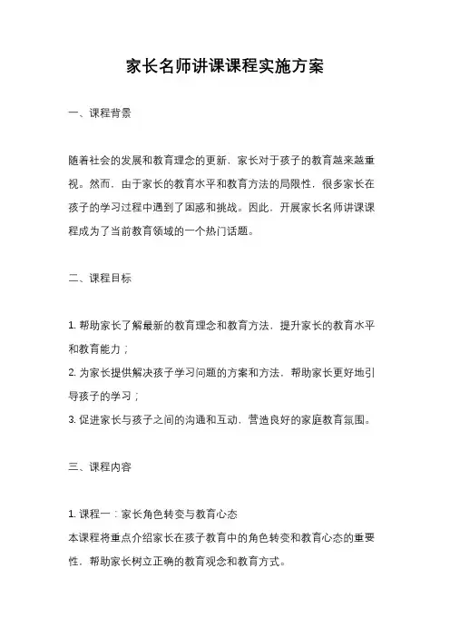 家长名师讲课课程实施方案