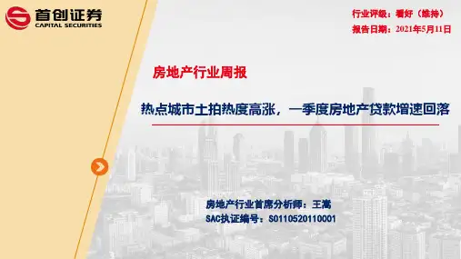 房地产行业周报：热点城市土拍热度高涨，一季度房地产贷款增速回落