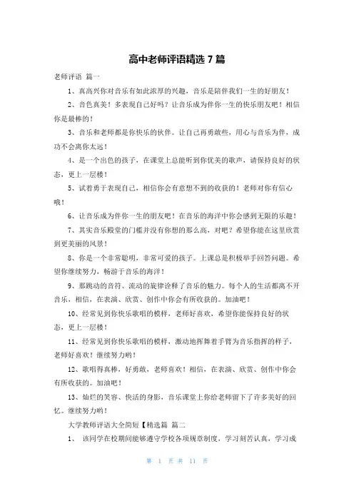 高中老师评语精选7篇