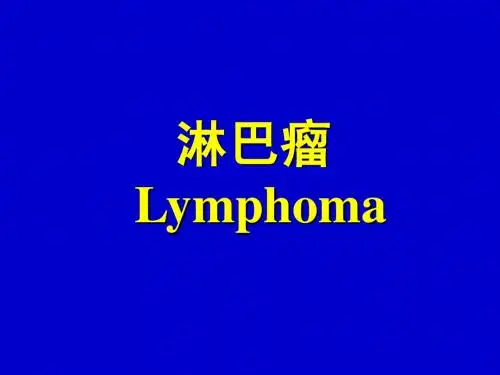 淋巴瘤