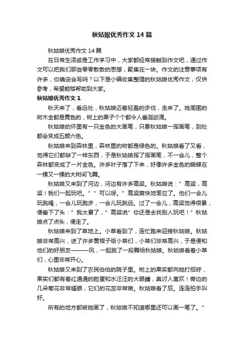 秋姑娘优秀作文14篇