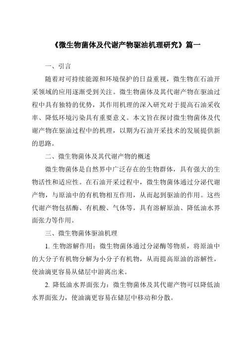 《2024年微生物菌体及代谢产物驱油机理研究》范文