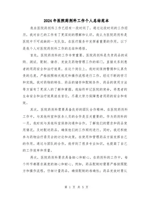 2024年医院药剂科工作个人总结范本（二篇）