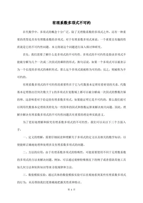 有理系数多项式不可约