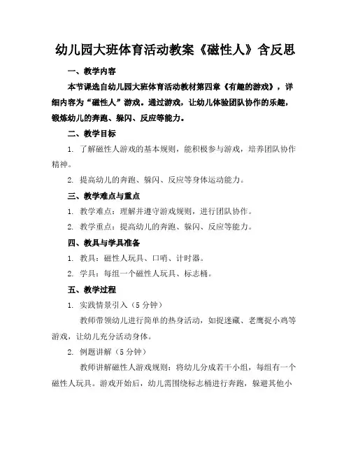 幼儿园大班体育活动教案《磁性人》含反思