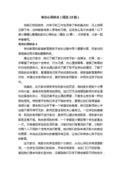 家访心得体会（精选10篇）