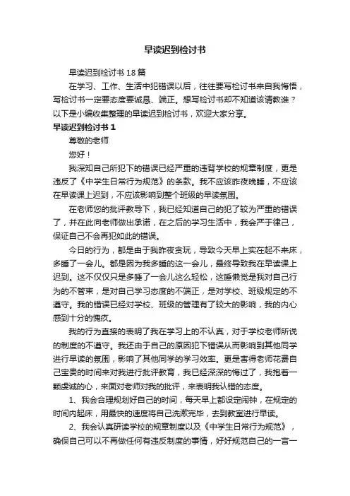 早读迟到检讨书18篇