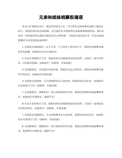 兄弟和姐妹相聚祝福语
