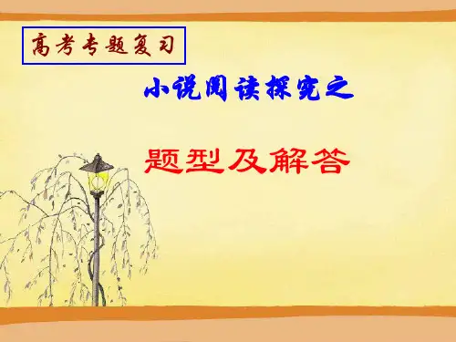 小说阅读之题型及解答