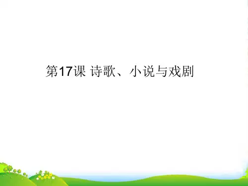 高中历史 第17课《诗歌、小说与戏剧》课件 岳麓必修3 