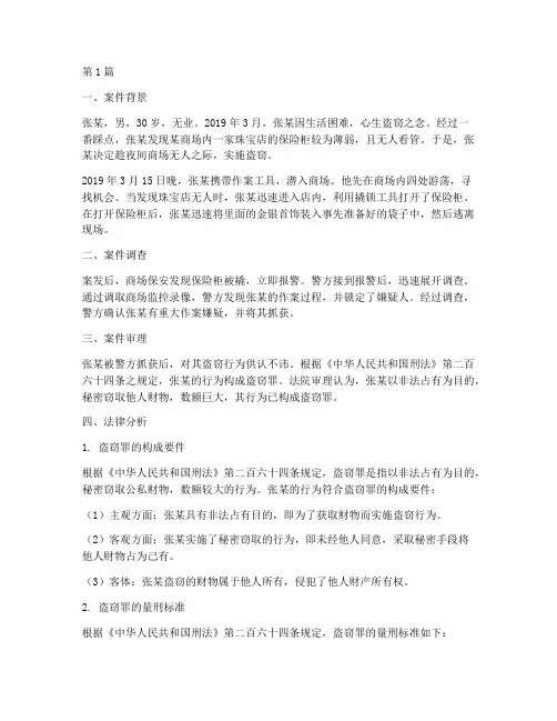 真实的盗窃法律案例分析(3篇)
