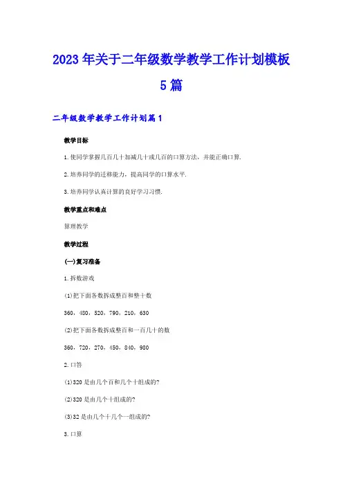 2023年关于二年级数学教学工作计划模板5篇