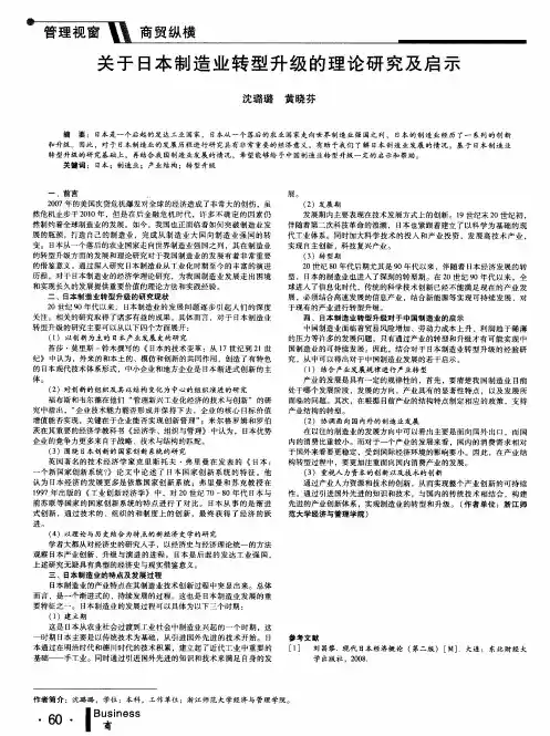 关于日本制造业转型升级的理论研究及启示