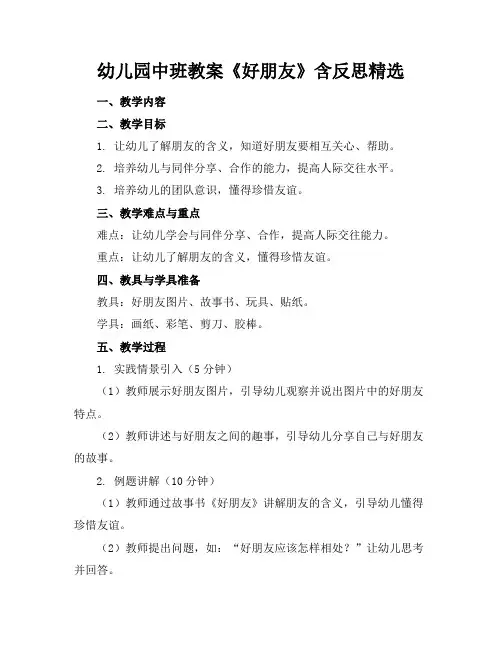 幼儿园中班教案《好朋友》含反思精选