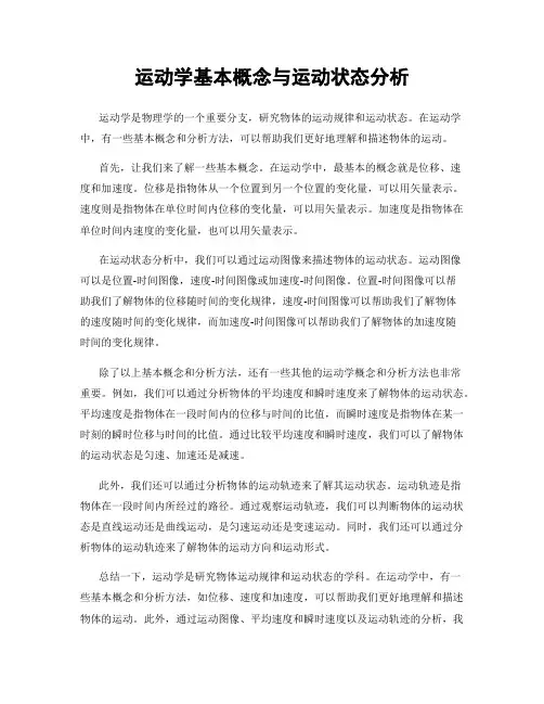 运动学基本概念与运动状态分析