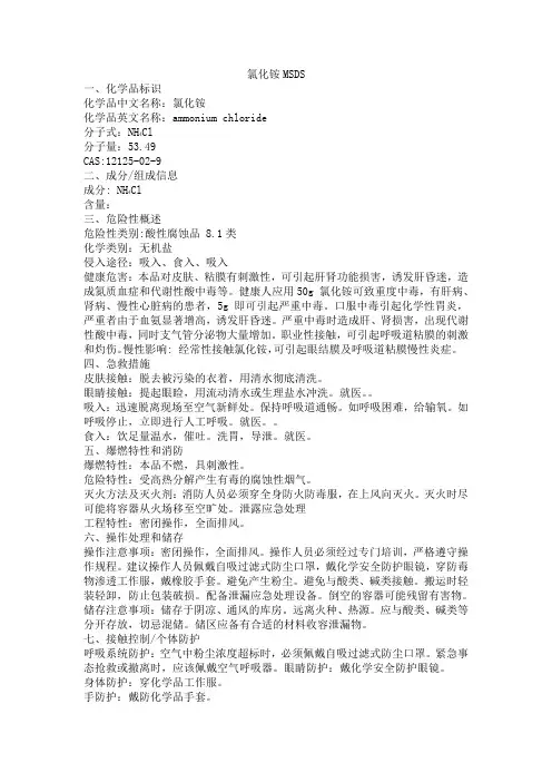 氯化铵MSDS