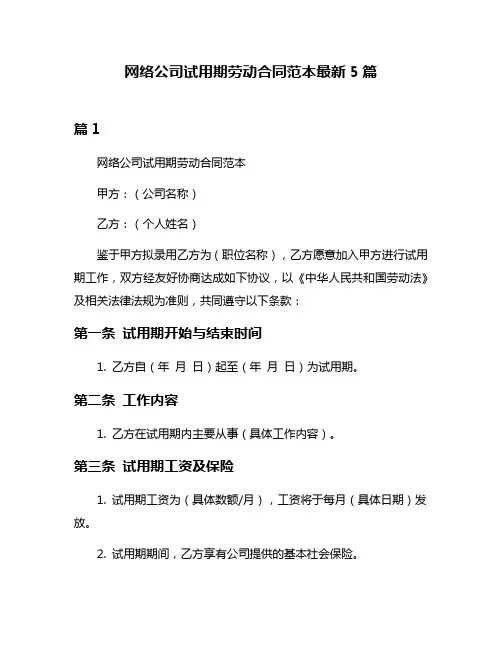 网络公司试用期劳动合同范本最新5篇