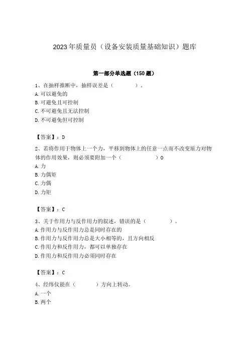2023年质量员(设备安装质量基础知识)题库及参考答案(基础题)