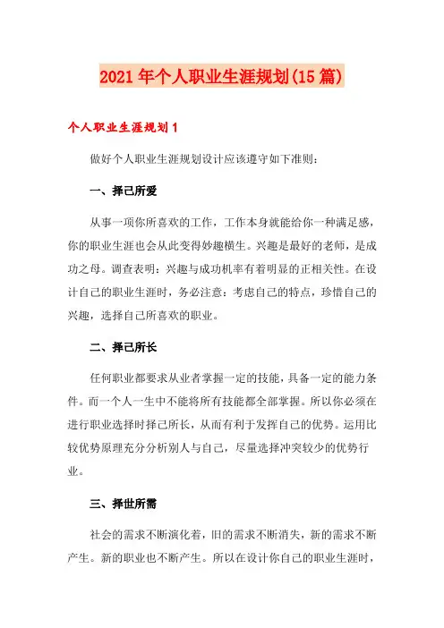 2021年个人职业生涯规划(15篇)