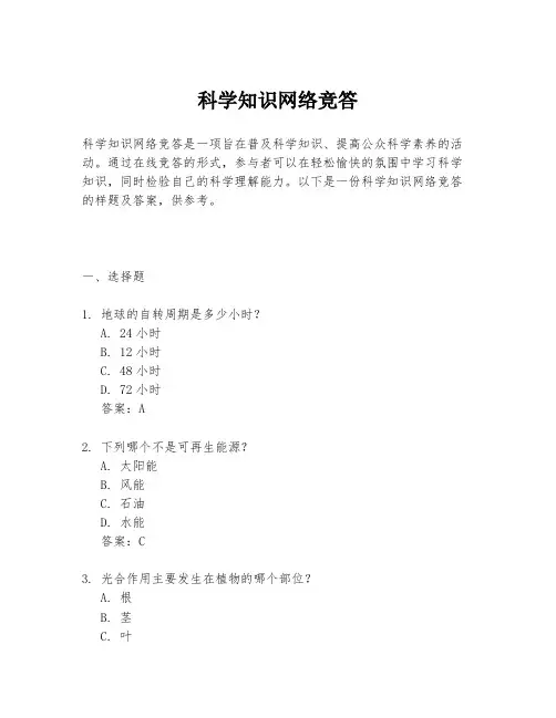 科学知识网络竞答