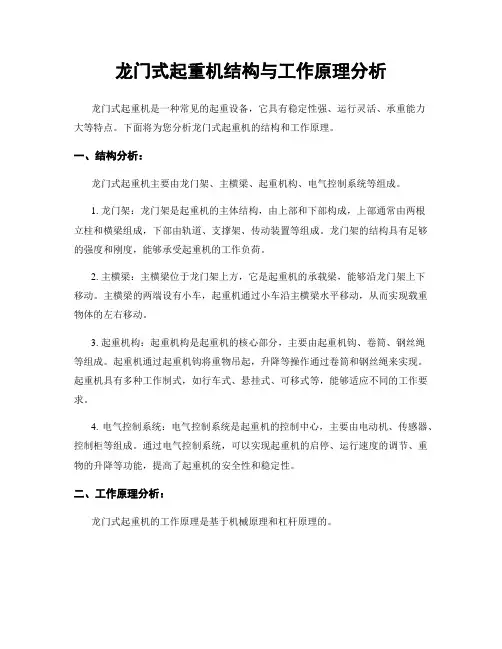 龙门式起重机结构与工作原理分析