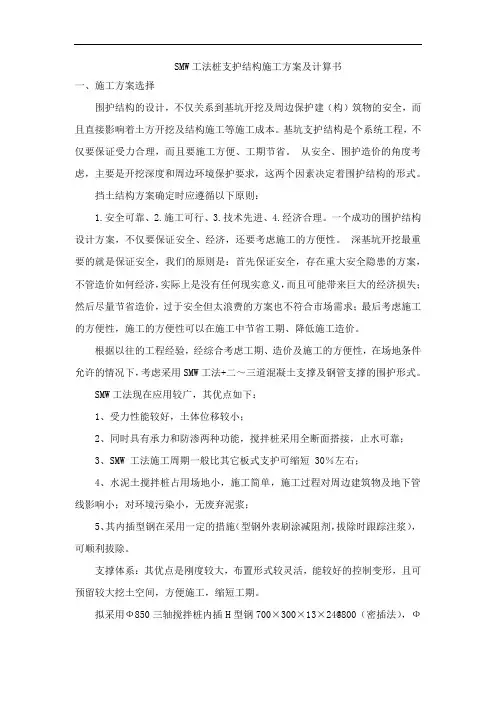 SMW工法桩支护结构施工方案及计算书