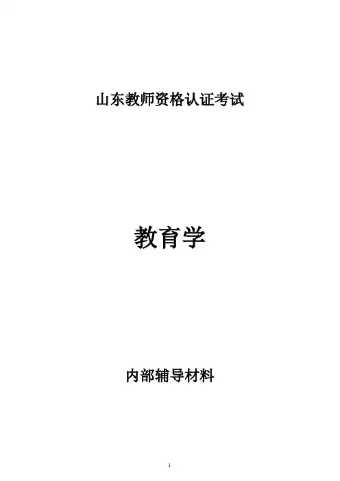 经典 小学教师资格认证考试教育学全套资料