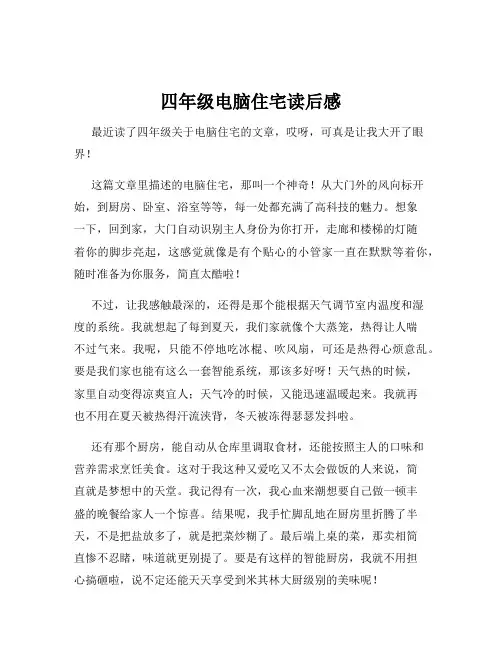 四年级电脑住宅读后感