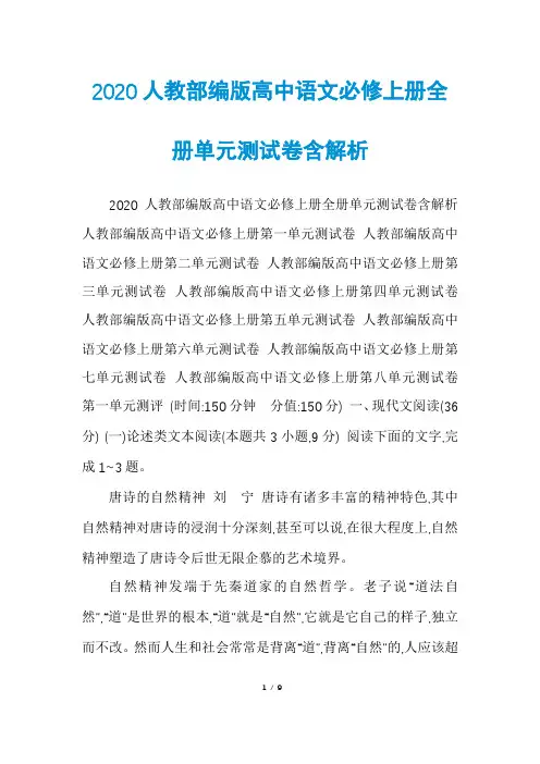 2020人教部编版高中语文必修上册全册单元测试卷含解析
