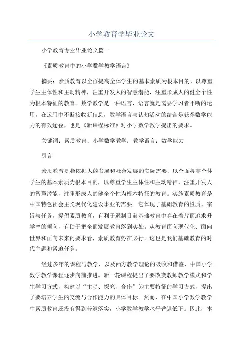 小学教育学毕业论文