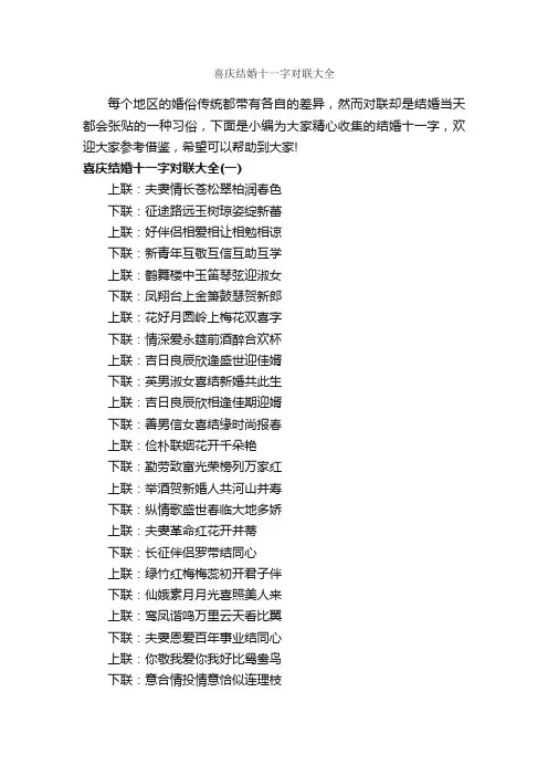 喜庆结婚十一字对联大全_结婚对联