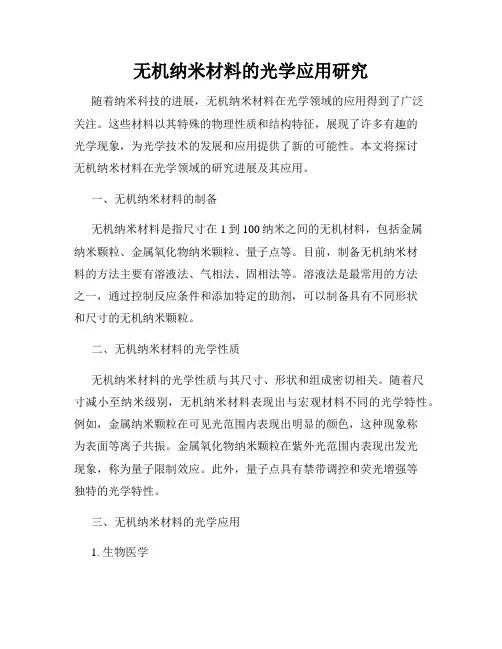 无机纳米材料的光学应用研究