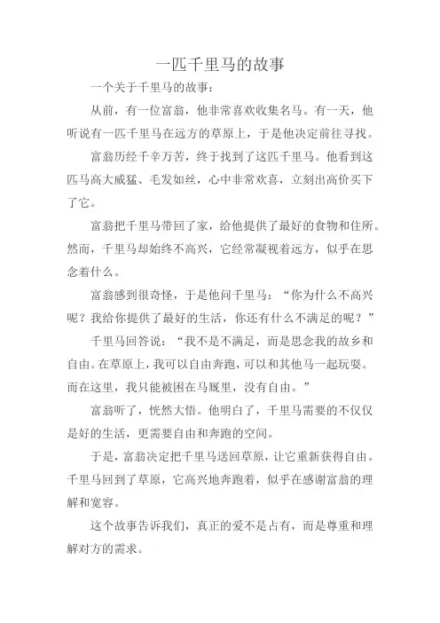 一匹千里马的故事
