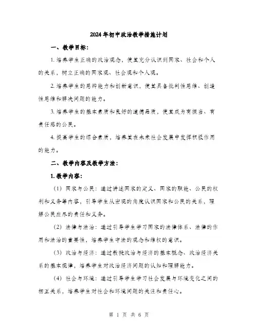 2024年初中政治教学措施计划(2篇)